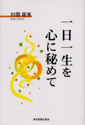 一日一生を心に秘めて