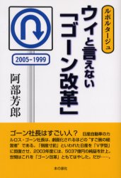 ウィと言えない「ゴーン改革」　ルポルタージュ