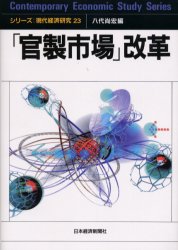 「官製市場」改革