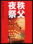 秩父夜祭 1,320円