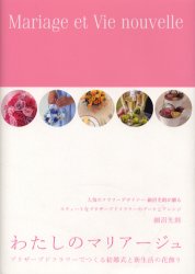 わたしのマリアージュ　プリザーブドフラワーでつくる結婚式と新生活の花飾り