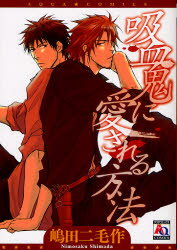 吸血鬼に愛される方法