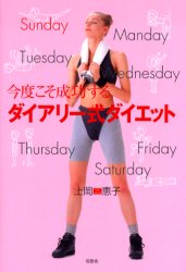 今度こそ成功するダイアリー式ダイエット