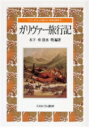 文学史（外国） - ガリヴァー旅行記
