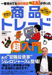 一番売れてる株の雑誌ZAiが作った商品トレード超入門 実は株よりカンタン！！ 少ない資金でも儲けるチャンスが！