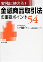 金融商品取引法の重要ポイント54 実務に使える!