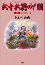 トミー余志作品集 六十六男のY噺