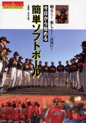 今日から始める簡単ソフトボール　明るく！楽しく！元気に！
