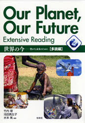 世界の今－豊かな未来のために 多読編