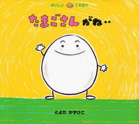 たまごさんがね…
