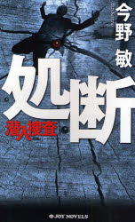 処断 長編ハード・サスペンス