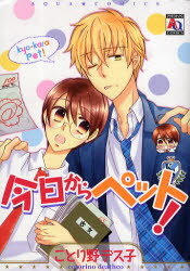 今日からペット！