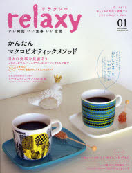 relaxy　今よりすこしゆとりある生活を提案するライフスタイルマガジン　01（2009WINTER）　いい時間い..