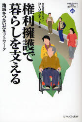 Paperbacks （Economy , Society） - 権利擁護で暮らしを支える　地域をつないだネットワーク