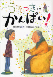 うそつきにかんぱい！