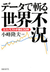 データで斬る世界不況　エコノミストが挑む30問
