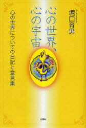 心の世界、心の宇宙　心の世界についての日