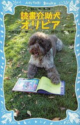 読書介助犬オリビア