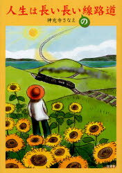 人生は長い長いの線路道