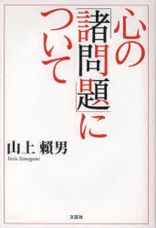 心の諸問題について