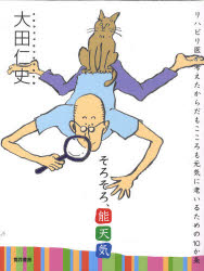 そろそろ、能天気　リハビリ医が考えたからだもこころも元気に老いるための10か条