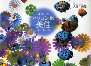 ようこそパソコンIN美佳ワールドへ