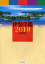 伊勢年鑑 2010