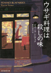 ウサギ料理は殺しの味