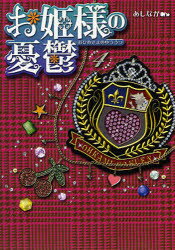 お姫様の憂鬱　4