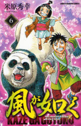 風が如く　　　6