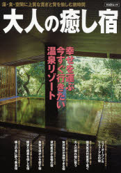 大人の癒し宿　湯・食・空間に上質な寛ぎと贅を愉しむ旅時間
