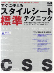 すぐに使えるスタイルシート標準テクニック　いま知っておかないと困る！CSSの最重要原則を身につけよう！　この1冊でCSSを極める！　現場で確実に役立つCSSデザインのアイデアとテクニックが勢ぞろい！
