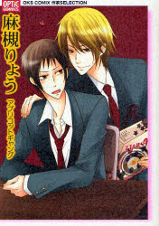 麻槻りょう　アプリコットギャング