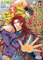 罪作りな契約は恋する妖魔と