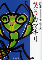 笑うカマキリ　詩集