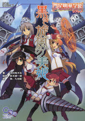 黒き旋風（かぜ）の美姫　門星明華学園The　Makers　Academyリプレイ