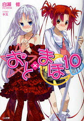 おと×まほ　10