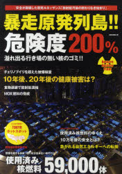 暴走原発列島！！危険度200％　絶体絶命・使用済み核燃料のゆくえ