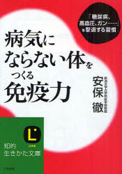 病気にならない体をつくる免疫力　「糖尿病、高血圧、ガン……」を撃退する習慣