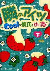 隣のアイツ　Coolな彼氏と甘い恋　下