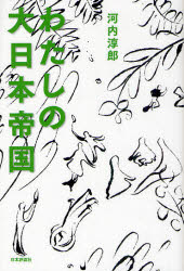 わたしの大日本帝国