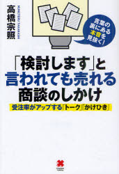 「検討します」と言われても売れる商談のしかけ　受注率がアップする「トーク」「かけひき」