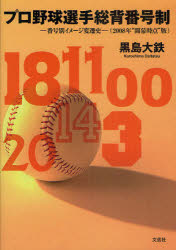 プロ野球選手総背番号制　番号別イメージ変遷史　2008年“開幕時点”版