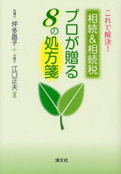 これで解決！相続＆相続税プロが贈る8の処方箋