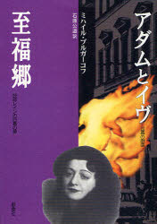 アダムとイヴ／至福郷