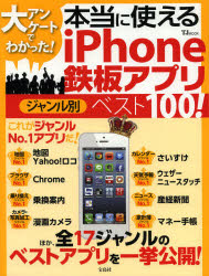 大アンケートでわかった！本当に使えるiPhone鉄板アプリジャンル別ベスト100！
