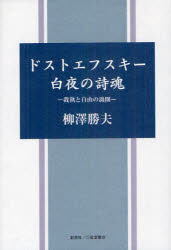 ドストエフスキー白夜の詩魂　我執と自由の渦圏