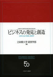 ビジネスの発見と創造 企業・社会の発展と経営学 立命館大学経営学部創設50周年記念論文集