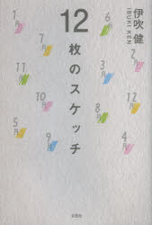 12枚のスケッチ