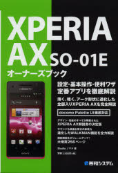 XPERIA　AX　SO－01Eオーナーズブック